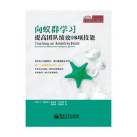 向蚁群学习:提高团队绩效的8项技能