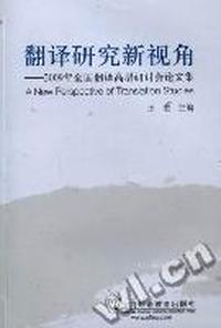 翻译研究新视角：2009年全国翻译高层研讨会论文集