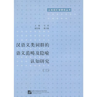 汉语义类词群的语义范畴及隐喻认知研究-三