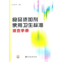 食品添加剂使用卫生标准速查手册