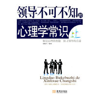 领导不可不知的心理学常识