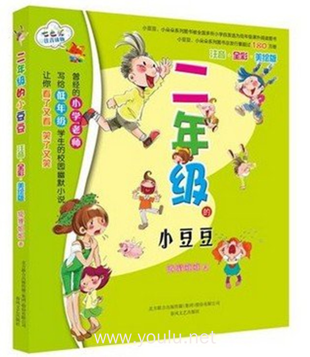 二年级的小豆豆:注音·全彩·美绘版