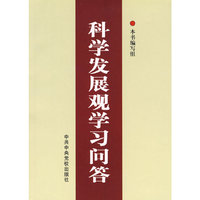 科学发展观学习问答