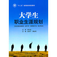 大学生职业生涯规划