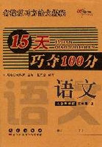 语文：人教课标版/五年级上--15天巧夺100分