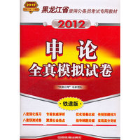 2012-申论全真模拟试卷-铁道版