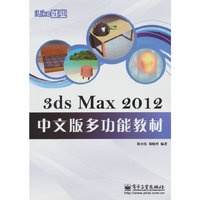 3ds Max 2012中文版多功能教材