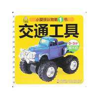 交通工具-小婴孩认物第1书-0~3岁撕不烂