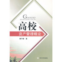 高校资产管理概论
