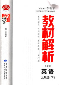 英语-九年级(下)-人教版-教材解析-经纶学典-第二次修订