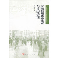 区域信用体系建设与风险管理