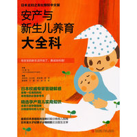 安产新生儿养育大全科