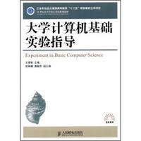 大学计算机基础实验指导