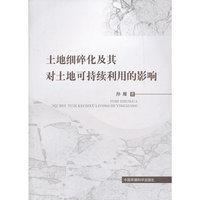 土地细碎化及其对土地可持续利用的影响