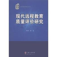 现代远程教育质量评价研究
