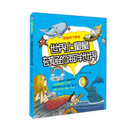 世界上最最奇怪的海洋世界