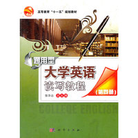 通用型大学英语读写教程(第四册 附CD)