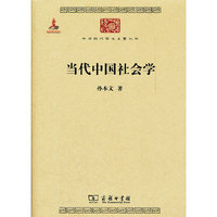 当代中国社会学