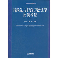 行政法与行政诉讼法学案例教程