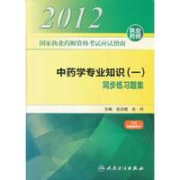国家执业药师资格考试应试指南 中药学专业知识（一） 同步练习题集