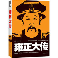 雍正大传（字字句句讲透关于机会、实力、运作的官场升迁指南。见识少说废话，多干要事，四爷雍正从九子夺嫡中杀出的权力智慧）