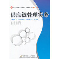 供应链管理实务