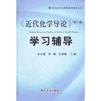 《近代化学导论》(第二版)学习辅导