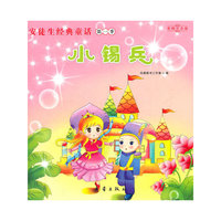 小锡兵（照亮孩子一生的心灯）