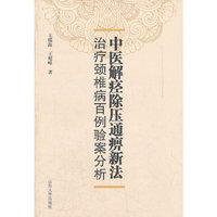 中医解痉除压痛痹新法治疗颈椎病百例验例分析