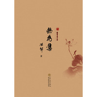 无为集-耕堂文录十种