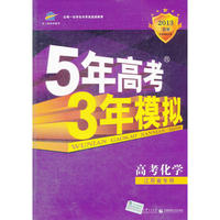 高考化学：江苏省专用（2012年6月印刷）2013B版/5年高考3年模拟