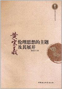 黄宗羲伦理思想的主题及其展开
