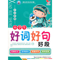 快乐作文步步高 小学生好词好句好段