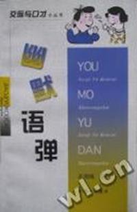 幽默语弹