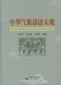 中华气象谚语大观