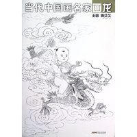 当代中国画名家画龙 王茵 傅久久