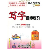 写字同步练习 苏教版 三年级（下册）