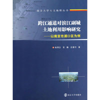 南京大学人文地理丛书 跨江通道对滨江副城土地利用影响研究——以南京市浦口区为例