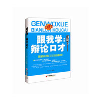 跟我学辩论口才(最新实用口才训练教程)(第三版)