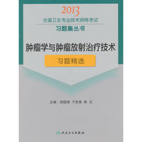 2013-肿瘤学与肿瘤放射治疗技术习题精选