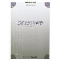 厦门货币图录