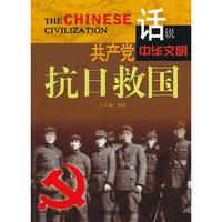 话说中华文明--共产党抗日救国