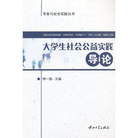大学生社会公益实践导论