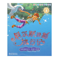 真诚与友爱-尼尔斯骑鹅旅行记-经典童话越选越精彩