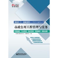 市政公用工程管理与实务-2013全国一级建造师执业资格考试辅导丛书