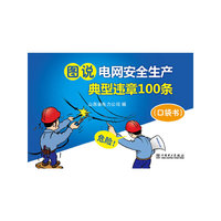 图说电网安全生产典型违章100条-(口袋书)