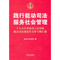 践行能动司法 服务社会管理