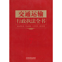 交通运输行政执法全书-7