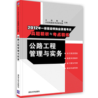 公路工程管理与实务(2012年一级建造师执业资格考试真题精析与考点精练)