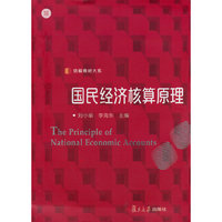 国民经济核算原理